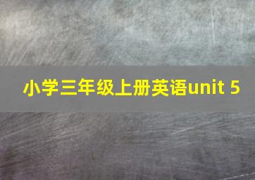 小学三年级上册英语unit 5